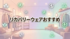 リカバリーウェアおすすめ7選!選び方とコスパ・一般医療機器を解説【比較】