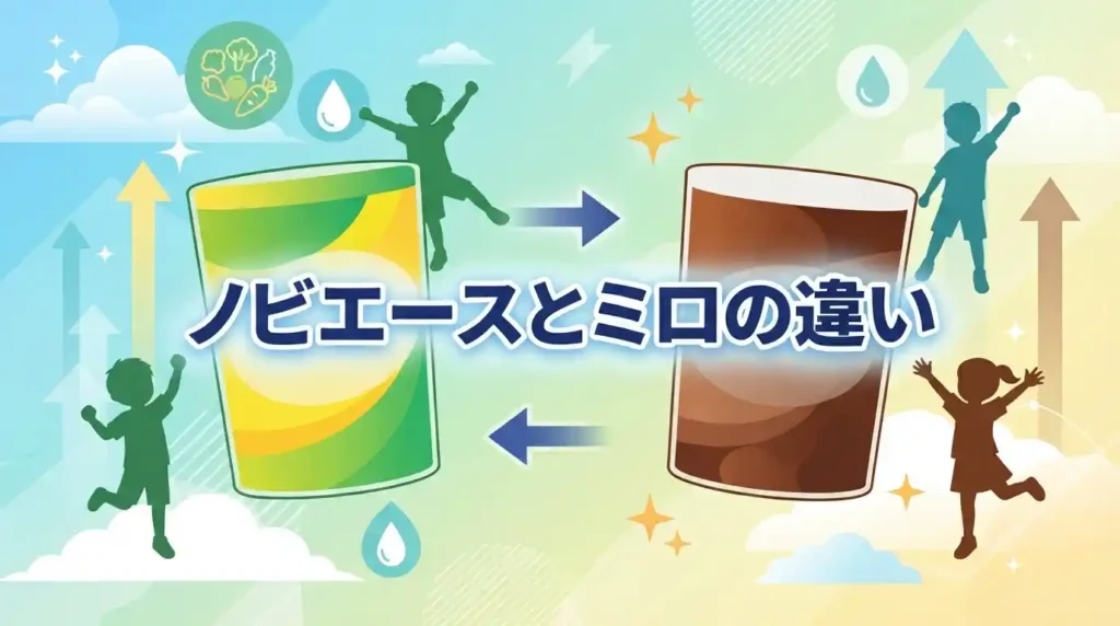 【比較】ノビエースとミロはどっちが合う？7つの違いで選び方を解説