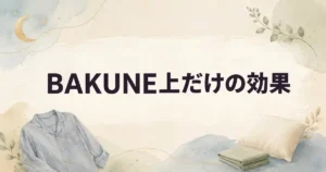 【ウソ？】BAKUNEは上だけでも効果ある？私が調べた2つの答え