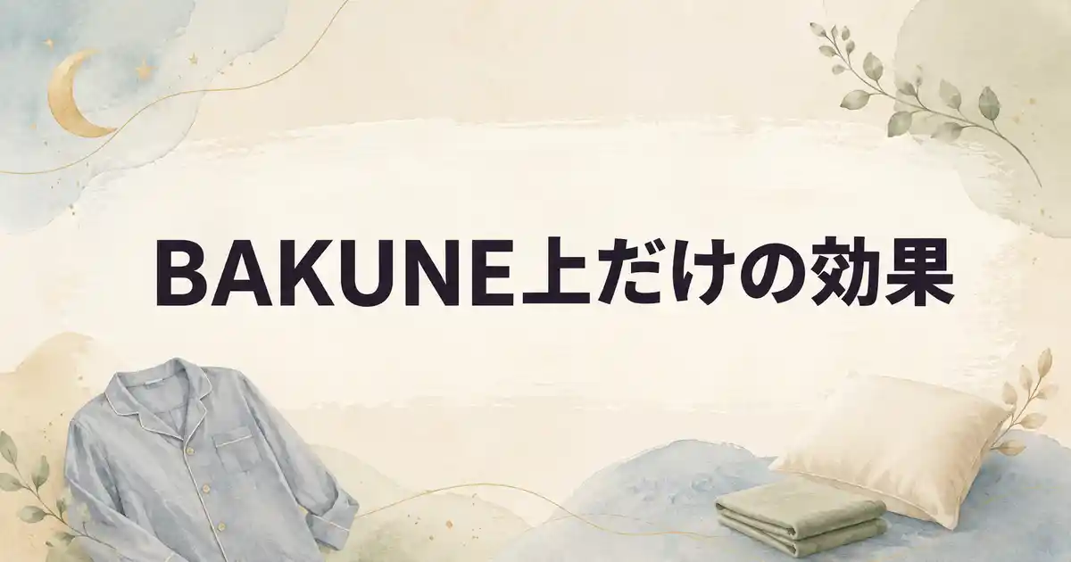 【ウソ？】BAKUNEは上だけでも効果ある？私が調べた2つの答え