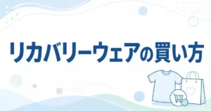 【結論】リカバリーウェアどこで売ってる?正規品が買える3ルート