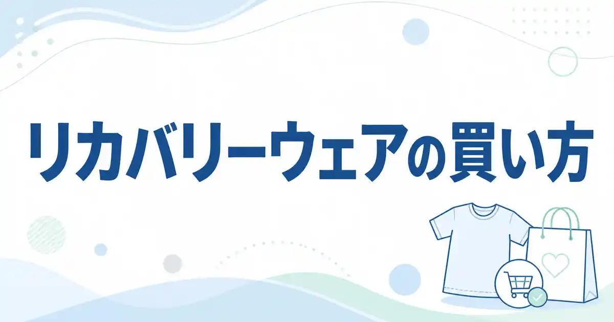 【結論】リカバリーウェアどこで売ってる？正規品が買える3ルート