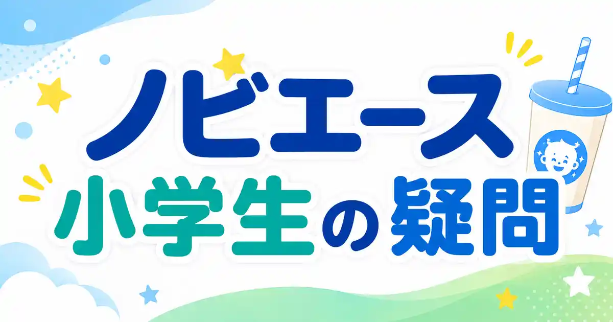 【結論】ノビエースは小学生でも飲める？何歳からか5つの疑問を解説！