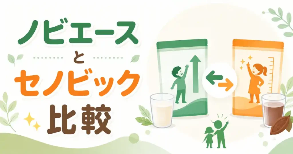 【早見表】ノビエースとセノビックを7項目で違いを比較！2軸でどっちか納得