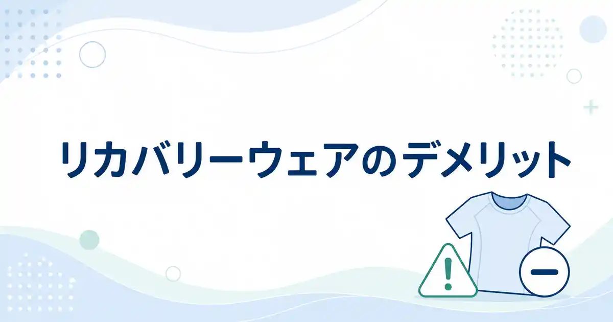 【解説】リカバリーウェアのデメリット6つ！一般医療機器の本当の意味とは？
