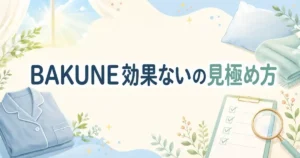 【診断】BAKUNEが効果ないはウソ？ホント？合う人・合わない人3つの特徴