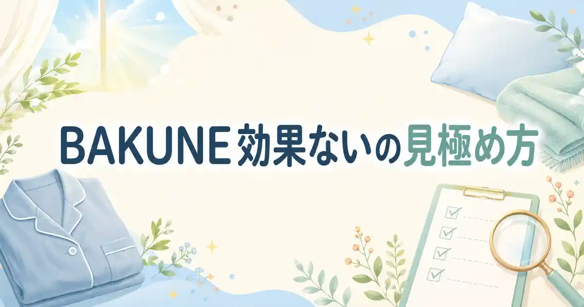 【診断】BAKUNEが効果ないはウソ？ホント？合う人・合わない人3つの特徴