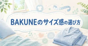 【大丈夫？】BAKUNEのサイズ感は？男性女性ぽっちゃり3タイプの選び方