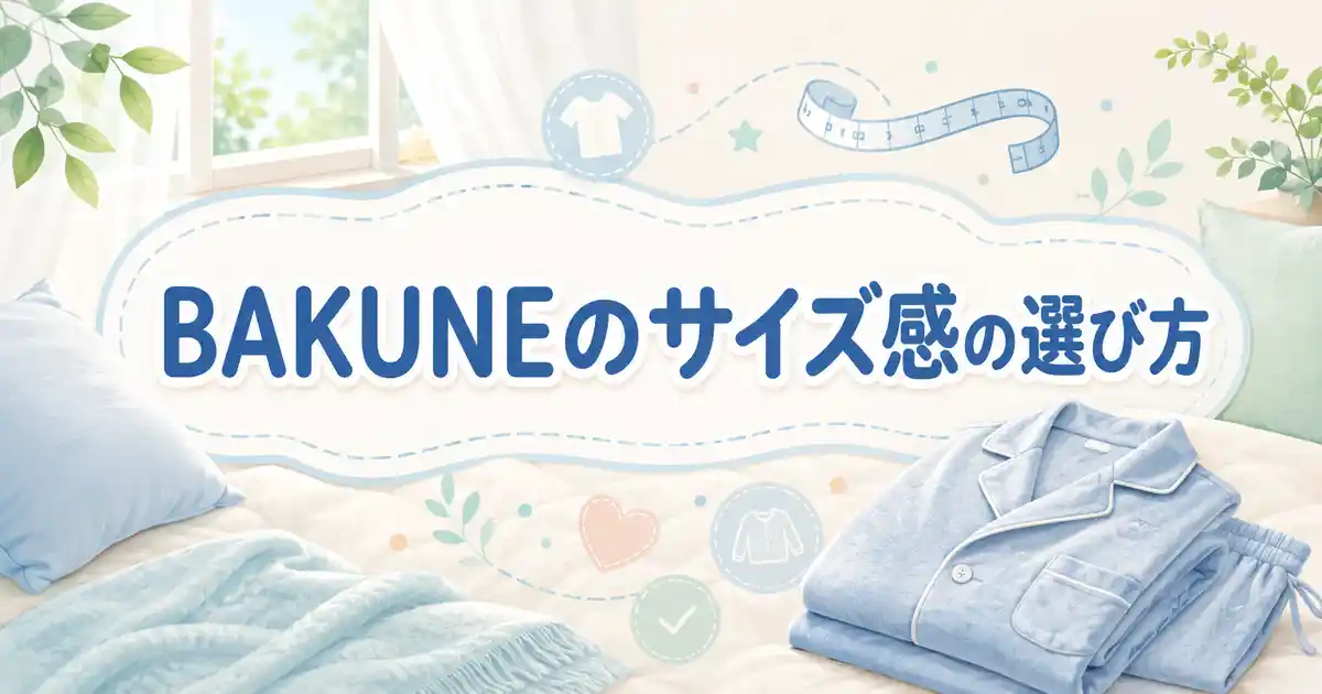 【大丈夫？】BAKUNEのサイズ感は？男性女性ぽっちゃり3タイプの選び方