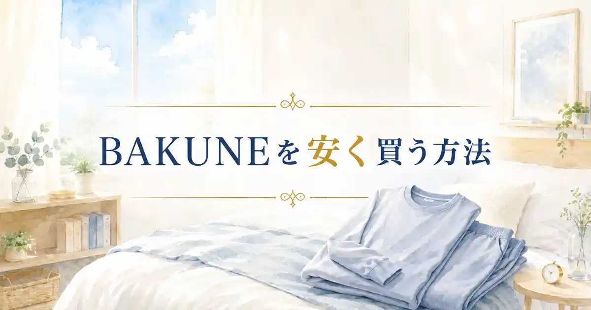 【すごい】BAKUNEを安く買う3つ条件とは？交換と送料に注目！