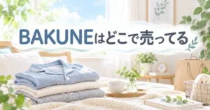 BAKUNEはどこで売ってる?販売店と通販の違い5ポイント