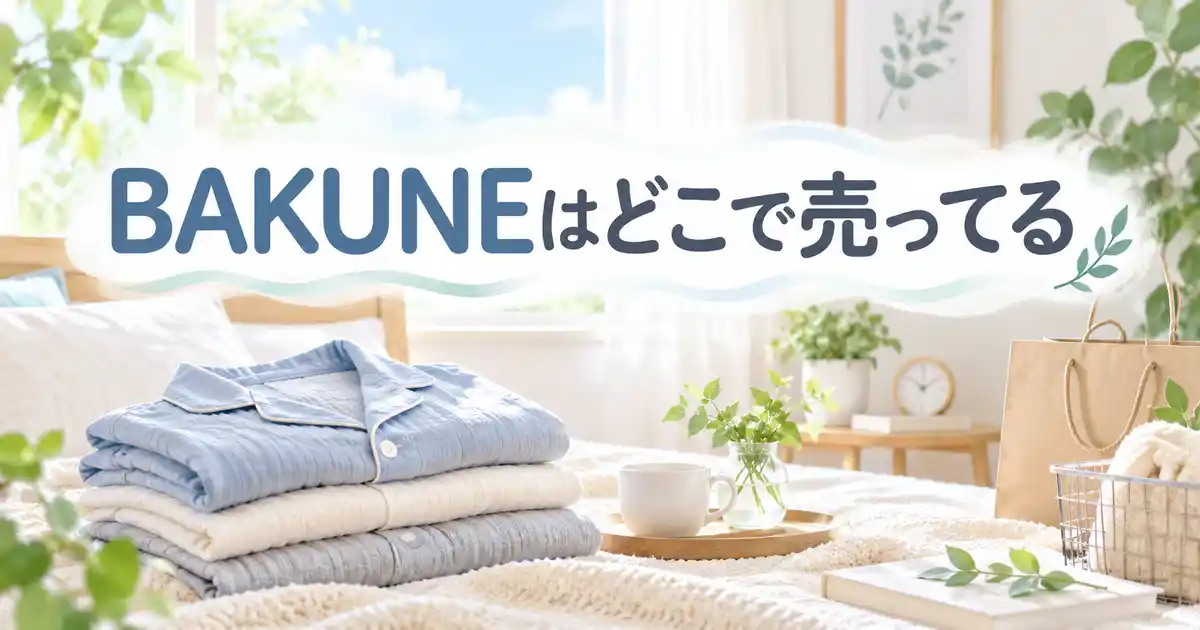 BAKUNEはどこで売ってる？販売店と通販の違い5ポイント