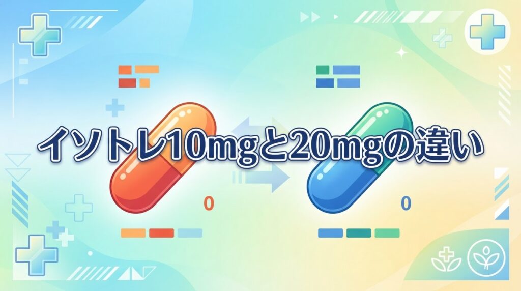 イソトレチノイン10mgと20mgの違いは？用量の決まり方を解説