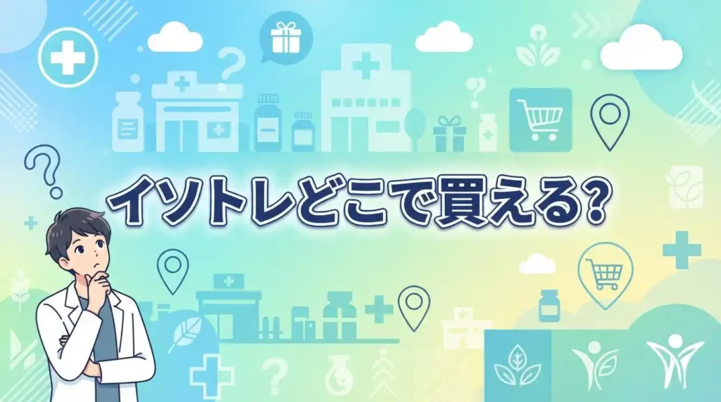 【一覧】イソトレチノインはどこで買える？市販・オンラインなど入手先5選と知恵袋の本音を解説