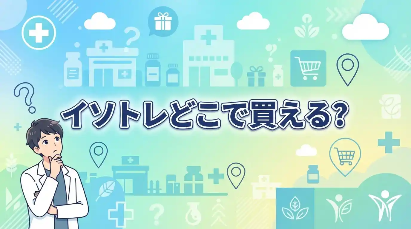 【一覧】イソトレチノインはどこで買える？市販・オンラインなど入手先5選と知恵袋の本音を解説