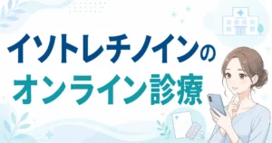 イソトレチノインのオンラインおすすめ5選！料金が安いクリニックや知恵袋の口コミを解説