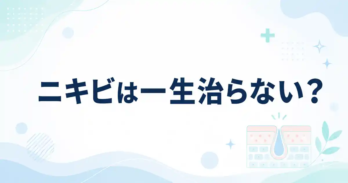 【朗報】ニキビは一生治らないわけじゃない？治療の選択肢と知恵袋の内容を整理