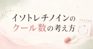 イソトレチノインは3クール・4クールは必要？継続の考え方と費用を抑える受診先を解説