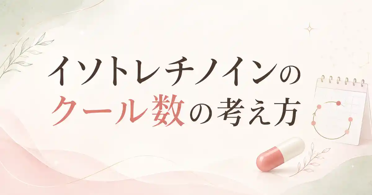 イソトレチノインは3クール・4クールは必要？継続の考え方と費用を抑える受診先を解説