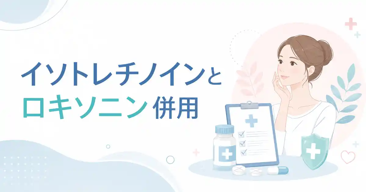 【結論】イソトレチノインとロキソニンは併用できる？押さえたい3つの注意点