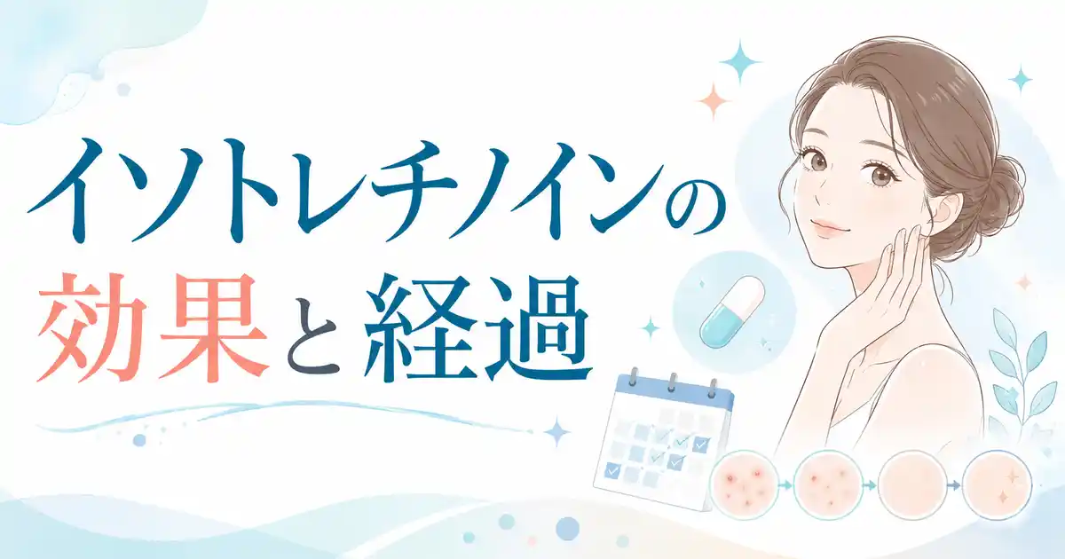 【焦り不要】イソトレチノインの効果は1週間で判断できない！見るのは数ヶ月単位
