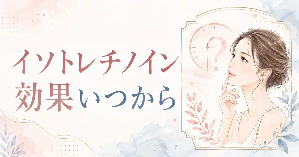 【目安】イソトレチノインの効果はいつから?知っておきたい7つのポイント