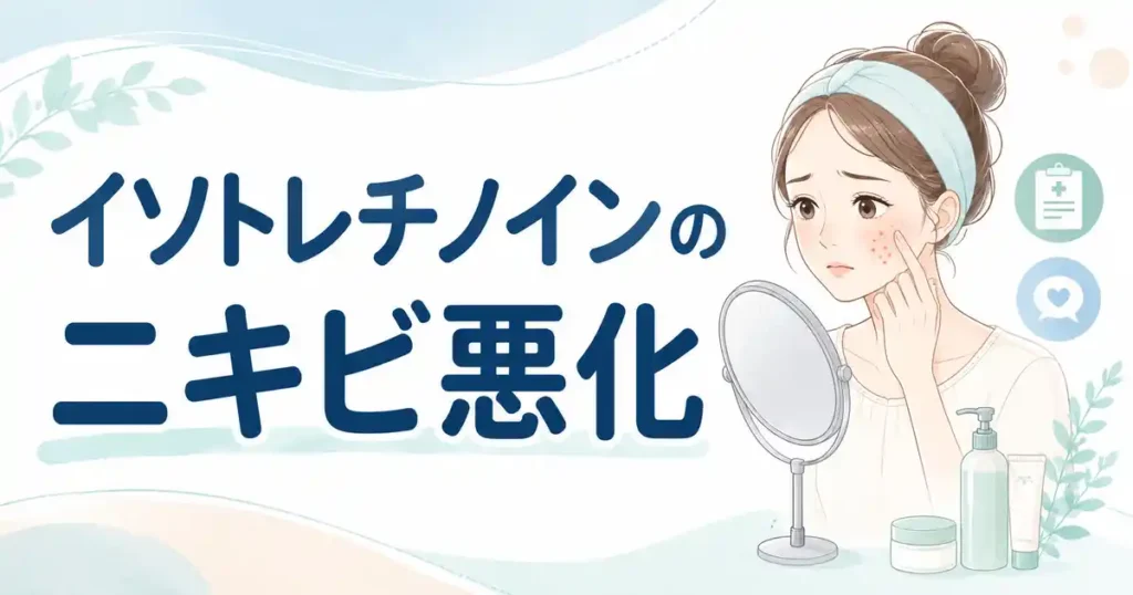 【結論】イソトレチノインのニキビ悪化は慌てず対処！合う量と相談先2つが分かる