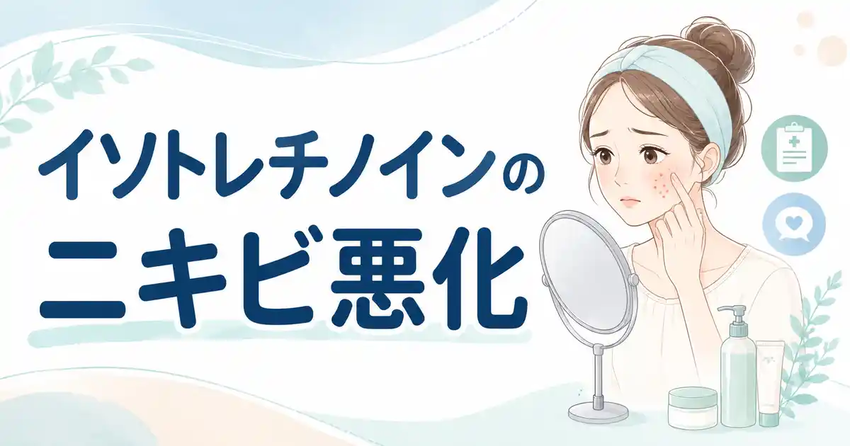 【結論】イソトレチノインのニキビ悪化は慌てず対処！合う量と相談先2つが分かる