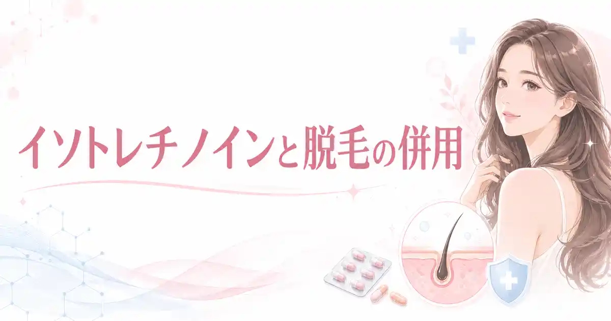 【疑問】イソトレチノインの脱毛併用はなぜダメ？3つの理由を解説