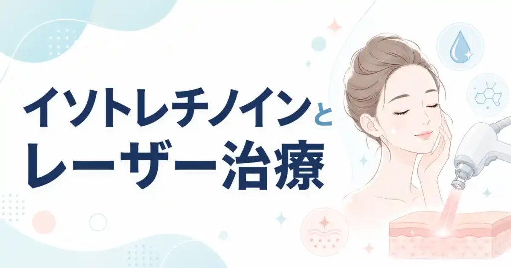 【施術別】イソトレチノインとレーザー治療の待機期間は？5種類の目安を解説