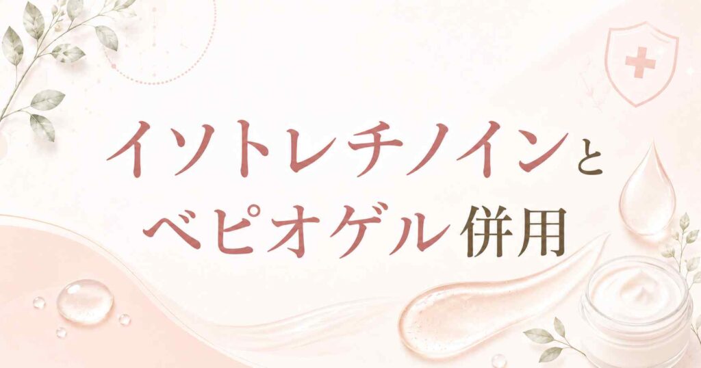 【疑問】イソトレチノインとベピオゲルは併用できる？知っておく5つのポイント