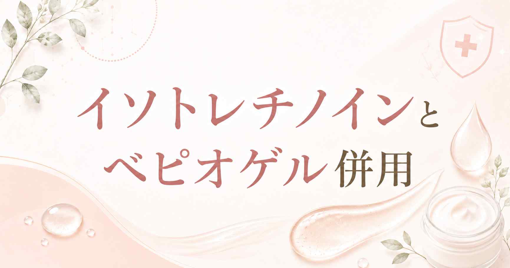 【疑問】イソトレチノインとベピオゲルは併用できる？知っておく5つのポイント