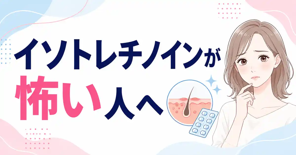 イソトレチノインが怖い？不安の原因と個人輸入を避けるべき5つの理由を解説