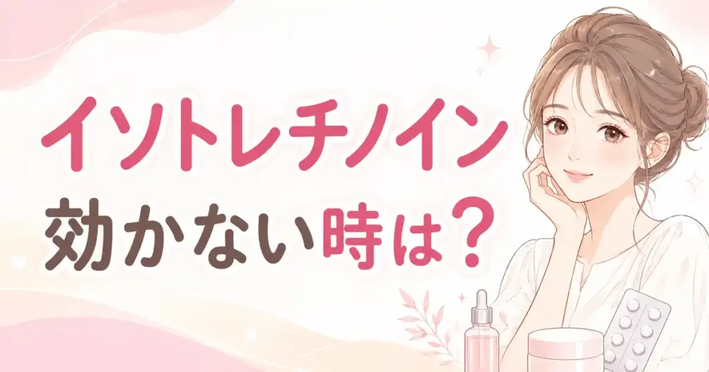 【いつ？】イソトレチノインは何ヶ月で効かないと判断する？知恵袋と公式情報の2つの目安を解説