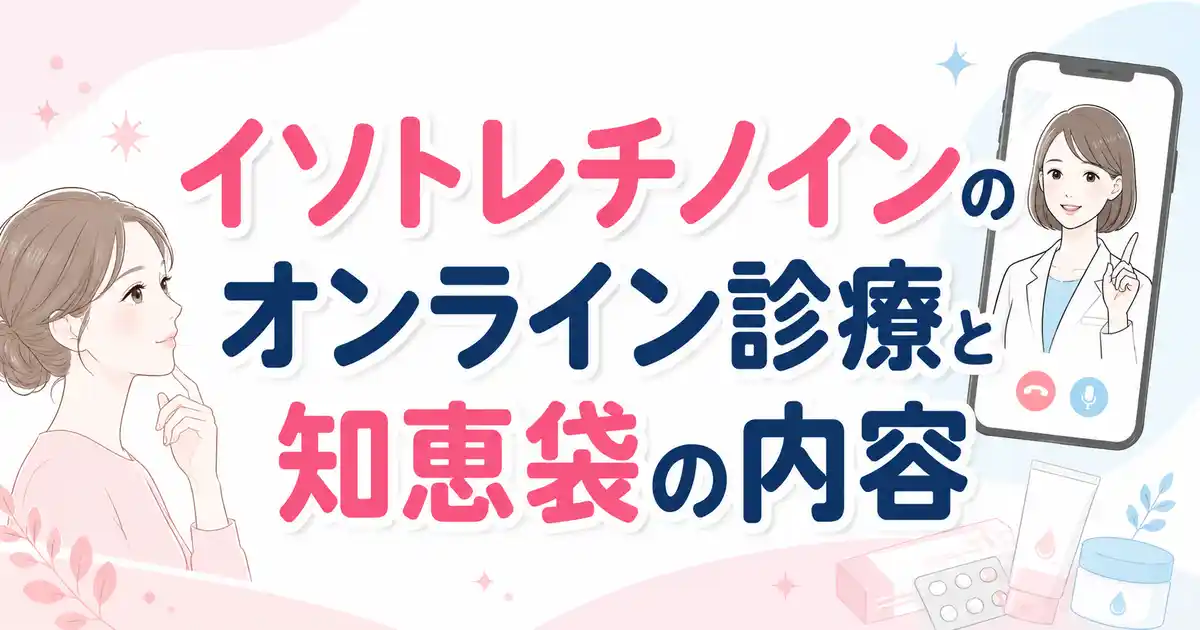 【知恵袋の意見は?】イソトレチノインのオンライン診療の悩みまとめ!評判はどうか本音で解説