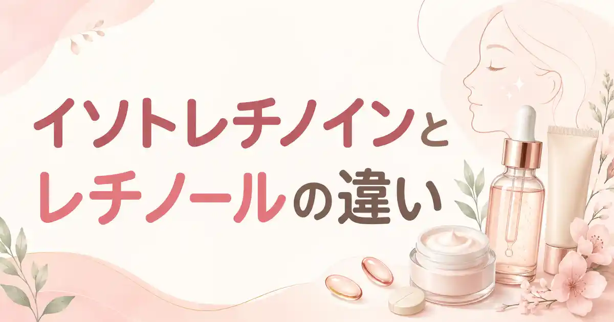 【結論】イソトレチノインとレチノールの違いは？選ぶ基準は悩みの重さの1点！