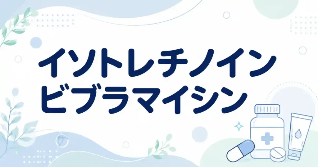 【併用可否】ビブラマイシンとイソトレチノインは一緒に飲める？押さえる3つのリスク