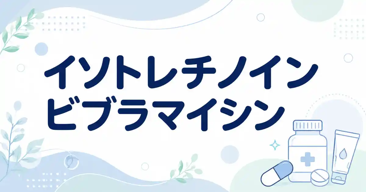 【併用可否】ビブラマイシンとイソトレチノインは一緒に飲める？押さえる3つのリスク