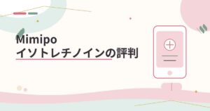 【評判】Mimipoのイソトレチノインの口コミと特徴まとめ！知恵袋に怪しいという意見はないか3分で解説！