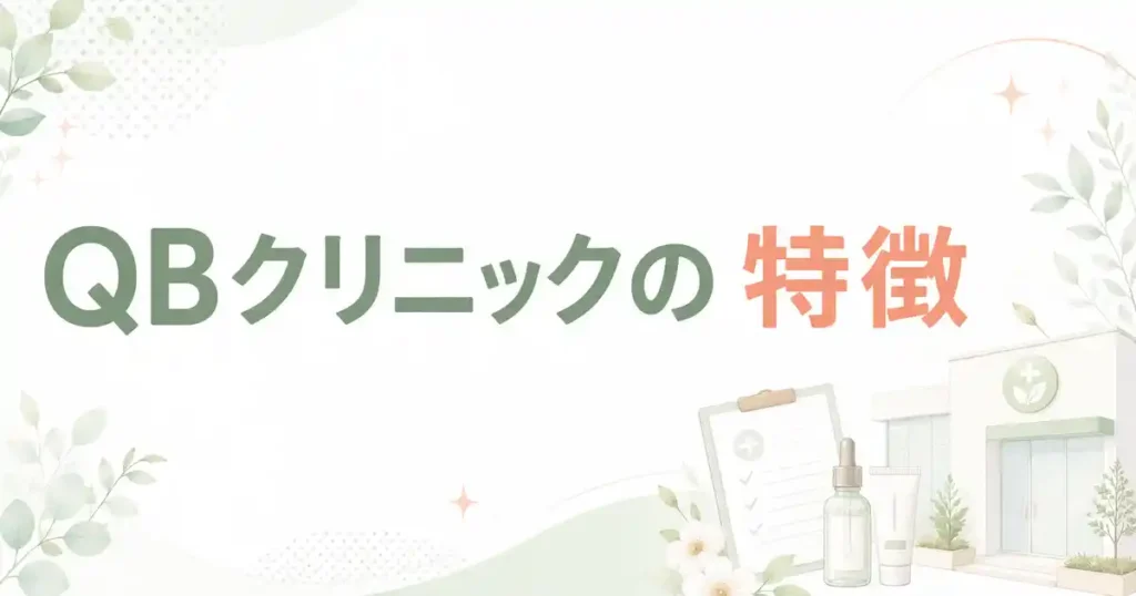 【実は】QBクリニックのイソトレチノインは口コミ・評判どおり安い？診察料や送料など3つの疑問を知恵袋も調査して検証