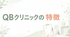 【実は】QBクリニックのイソトレチノインは口コミ・評判どおり安い？診察料や送料など3つの疑問を知恵袋も調査して検証