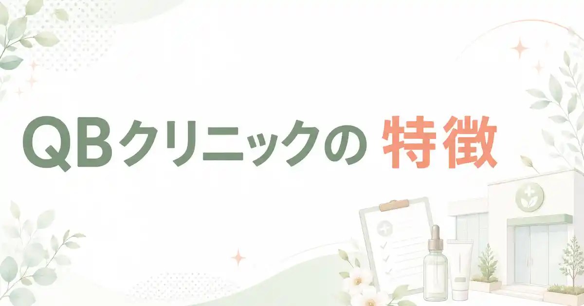 【実は】QBクリニックのイソトレチノインは口コミ・評判どおり安い？診察料や送料など3つの疑問を知恵袋も調査して検証