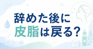 イソトレチノインを辞めた後に皮脂は戻る？リスクや知恵袋で多い3つの疑問に回答