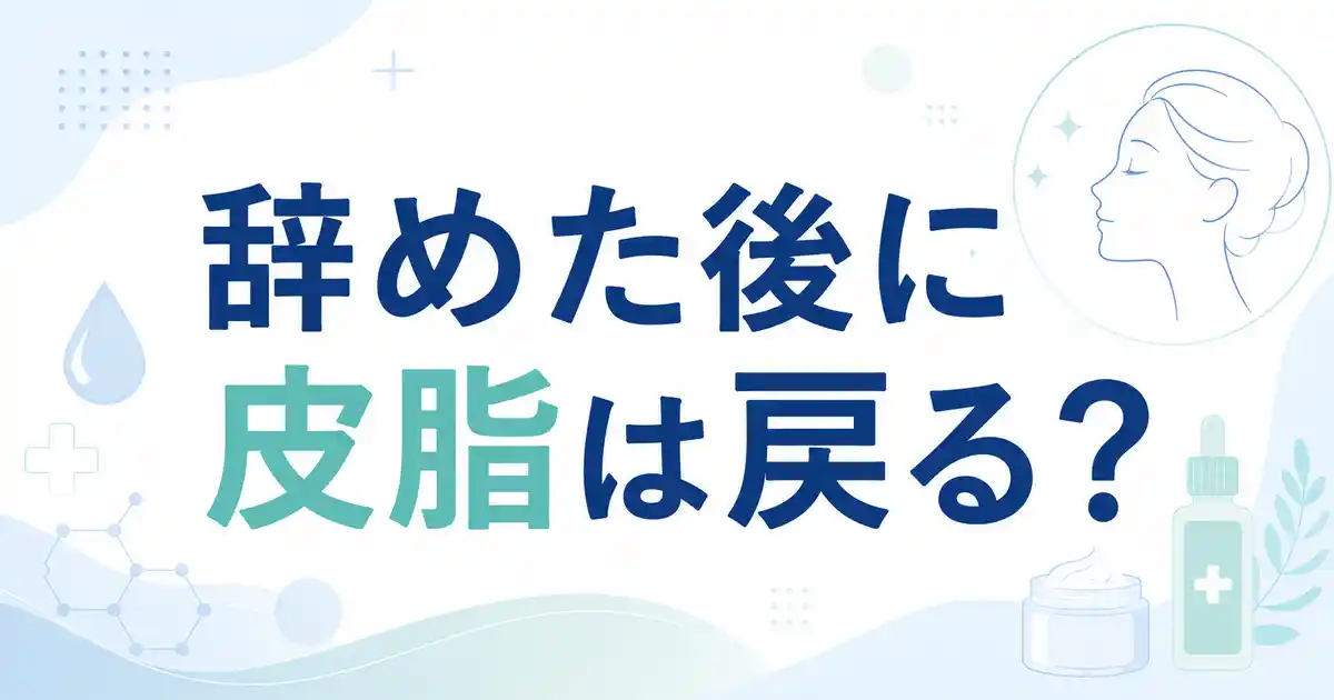 イソトレチノインを辞めた後に皮脂は戻る?リスクや知恵袋で多い3つの疑問に回答