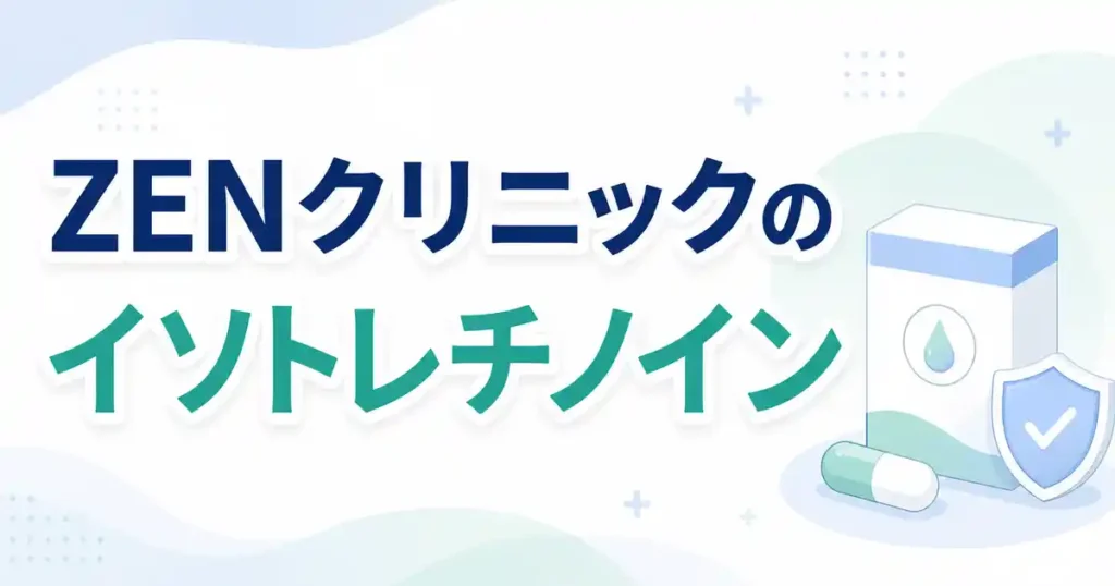 ZENクリニックのイソトレチノインの口コミや評判を調べたら…調査で分かった5つの事実【やばいとは言えない？】