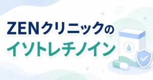 ZENクリニックのイソトレチノインの口コミや評判を調べたら…調査で分かった5つの事実【やばいとは言えない？】