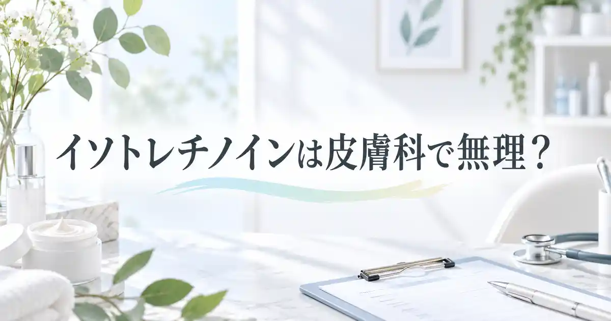 【本音】イソトレチノインは近所の皮膚科で無理？勘違いしてた3つの事実