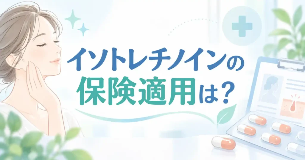 【結論】イソトレチノインの保険適用は？対象外になる理由2つ