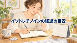 【目安】イソトレチノインの経過は？1週目〜半年の変化を4つの時期でまとめた