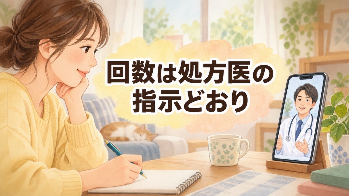 回数は処方医の指示どおり